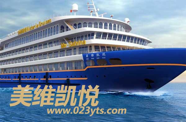 【美維凱悅號(hào)游輪】路線(xiàn)價(jià)格(宜昌到重慶上水)