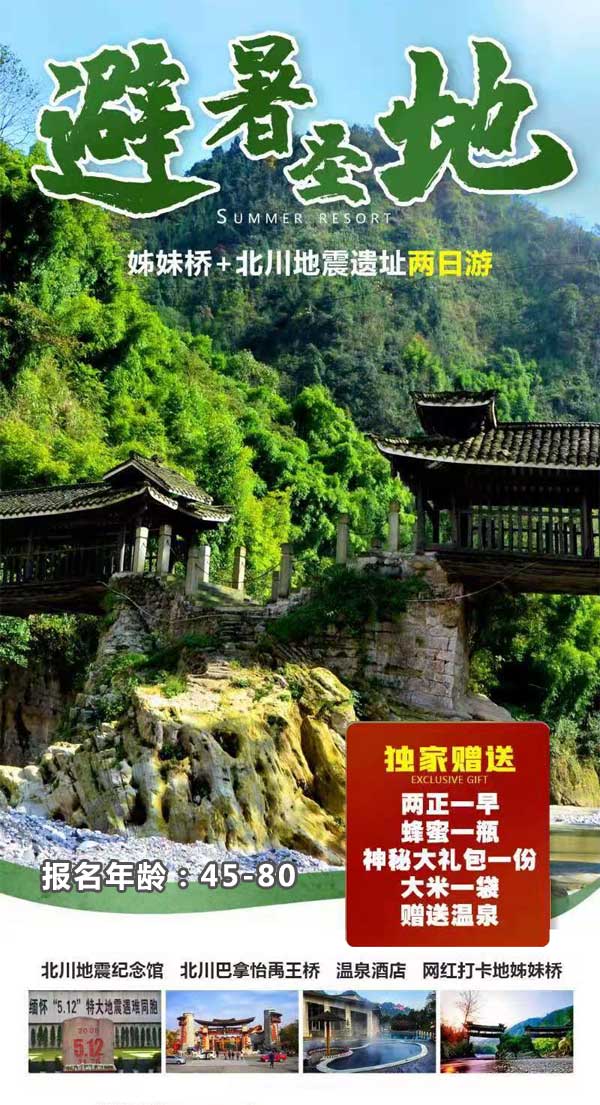北川旅游海報