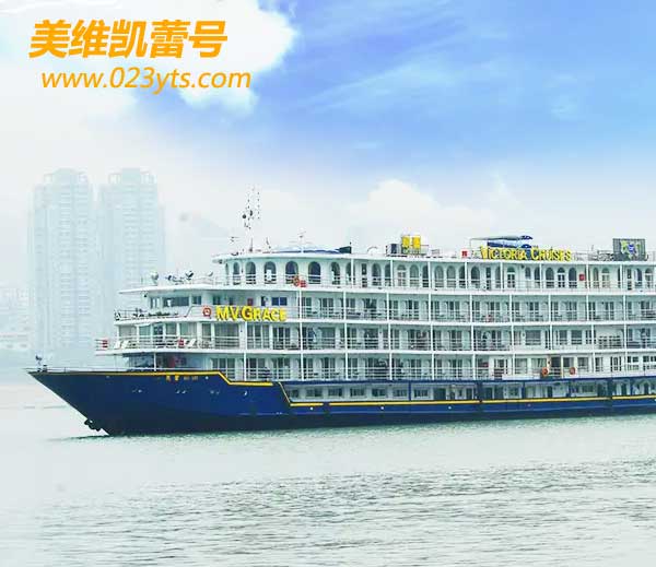 【美維凱蕾號(hào)游輪】路線(xiàn)價(jià)格(宜昌到重慶上水)